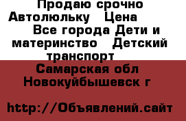 Продаю срочно Автолюльку › Цена ­ 3 000 - Все города Дети и материнство » Детский транспорт   . Самарская обл.,Новокуйбышевск г.